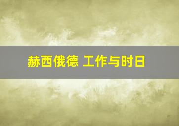 赫西俄德 工作与时日